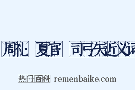 周礼·夏官·司弓矢近义词是什么意思的图片